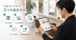 美容室のGoogleビジネスプロフィール設定のポイントをご紹介